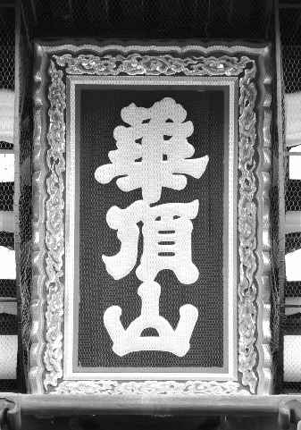 勧隨通用 別行次第秘口伝私記」鼎龍暁 真言宗山科派宗務所 大
